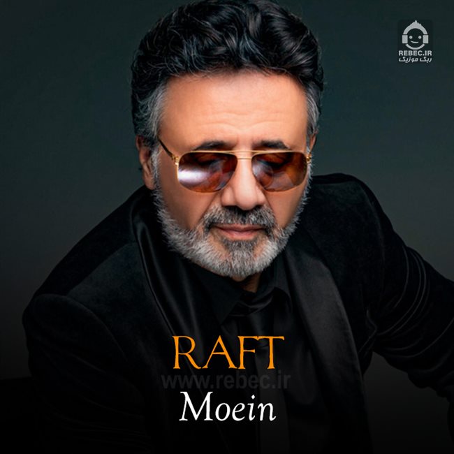 آهنگ رفت از معین (هوش مصنوعی)