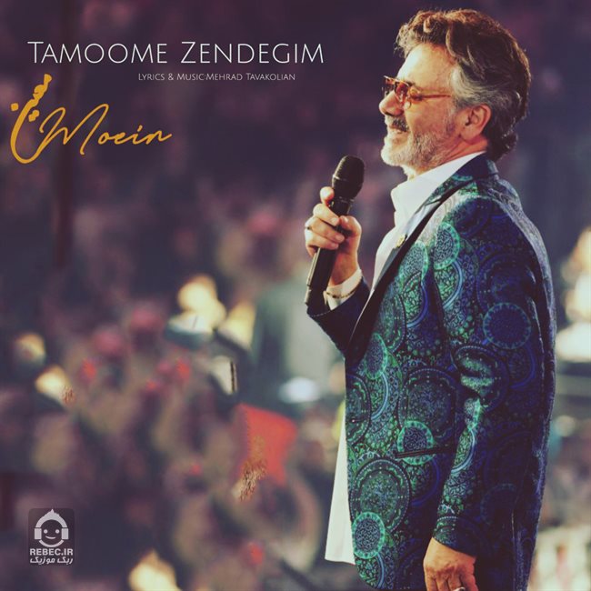 آهنگ تموم زندگیم از معین (هوش مصنوعی)