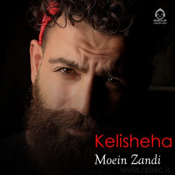 دانلود آهنگ کلیشه ها – معین زندی