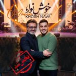 دانلود آهنگ خوش نوا – آرون افشار و معین (هوش مصنوعی) دانلود آهنگ خوش نوا – آرون افشار و معین (هوش مصنوعی)