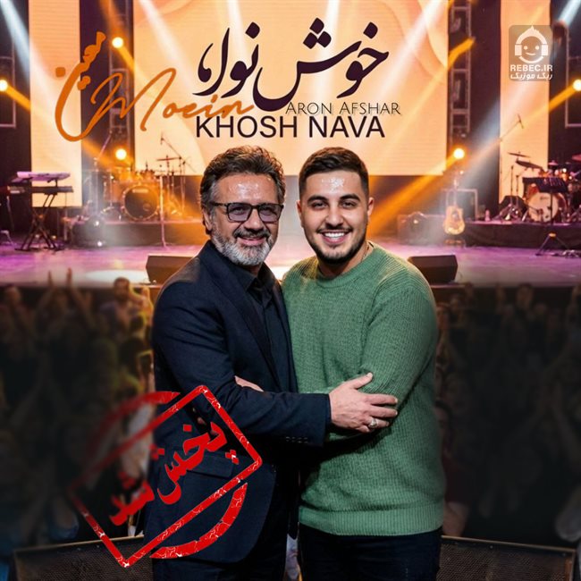 آهنگ خوش نوا از آرون افشار و معین (هوش مصنوعی)