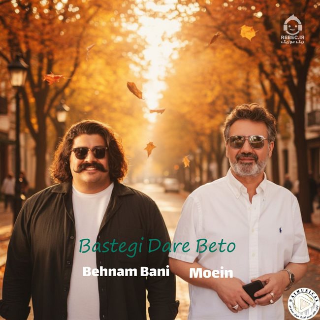 آهنگ بستگی داره به تو از بهنام بانی و معین (هوش مصنوعی)
