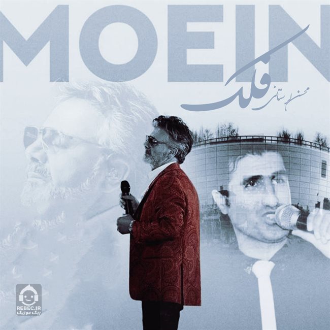 آهنگ فلک از محسن لرستانی و معین (هوش مصنوعی)