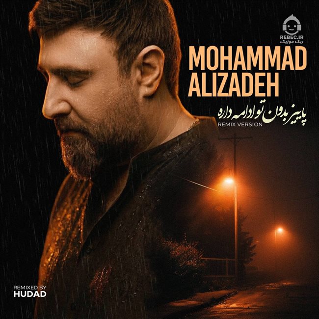 آهنگ پاییز امسال ادامه داره (ریمیکس) از محمد علیزاده