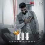 دانلود آهنگ مادر – محمد محرمی دانلود آهنگ مادر – محمد محرمی