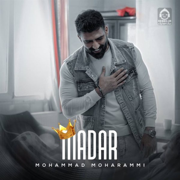 دانلود آهنگ مادر – محمد محرمی