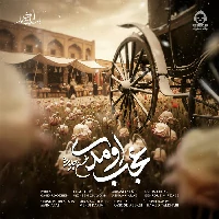 دانلود آهنگ عجب اومدی – محسن چاوشی دانلود آهنگ عجب اومدی – محسن چاوشی