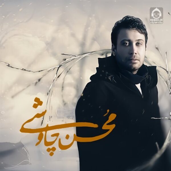 دانلود آهنگ سنگ صبور (ریمیکس) – محسن چاوشی دانلود آهنگ سنگ صبور (ریمیکس) – محسن چاوشی