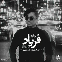 دانلود آهنگ فریاد – محسن ابراهیم زاده