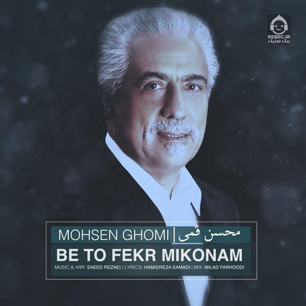 آهنگ به تو فکر میکنم از محسن قمی