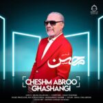 دانلود آهنگ چشم ابرو قشنگی – محسن قمی