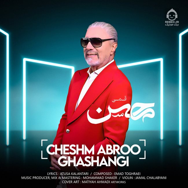 آهنگ چشم ابرو قشنگی از محسن قمی