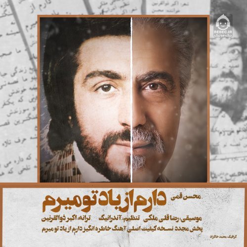 آهنگ دارم از یاد تو میرم از محسن قمی