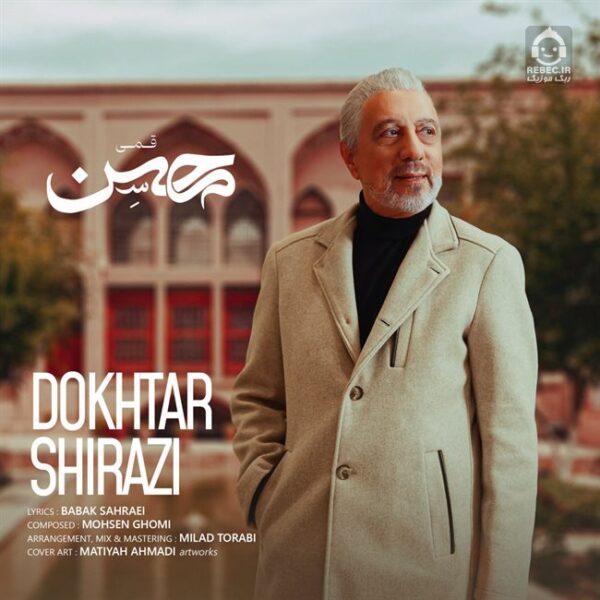 دانلود آهنگ دختر شیرازی – محسن قمی دانلود آهنگ دختر شیرازی – محسن قمی
