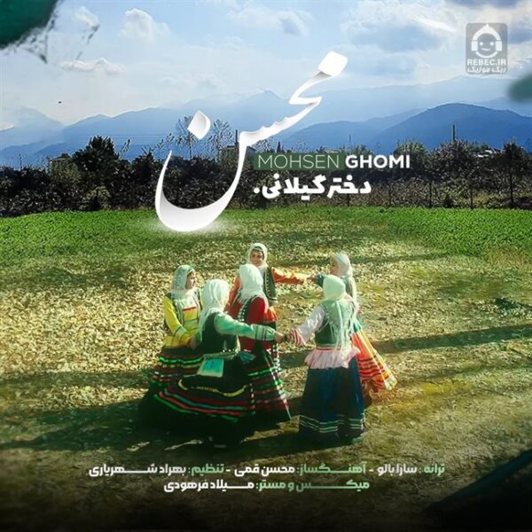 دانلود آهنگ دختر گیلانی – محسن قمی دانلود آهنگ دختر گیلانی – محسن قمی