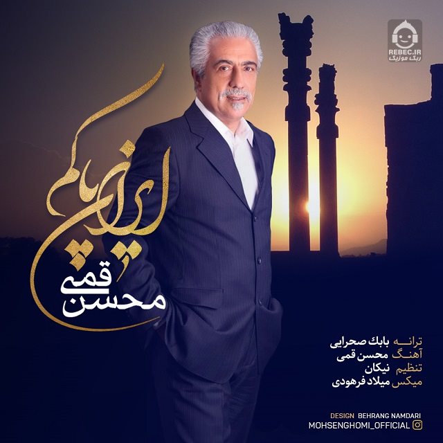 آهنگ ایران پاکم از محسن قمی