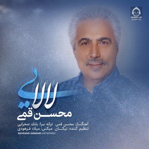 دانلود آهنگ لالایی – محسن قمی دانلود آهنگ لالایی – محسن قمی