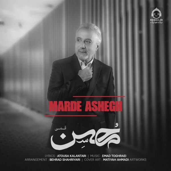 دانلود آهنگ مرد عاشق – محسن قمی