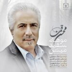 دانلود آهنگ موهام سفید میشن – محسن قمی دانلود آهنگ موهام سفید میشن – محسن قمی