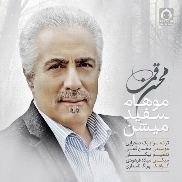 دانلود آهنگ موهام سفید میشن – محسن قمی