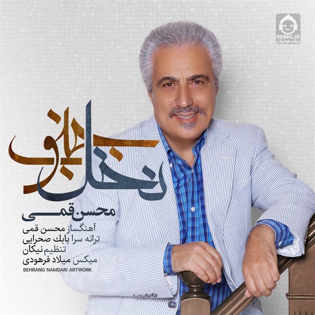 آهنگ نخل جنوب از محسن قمی