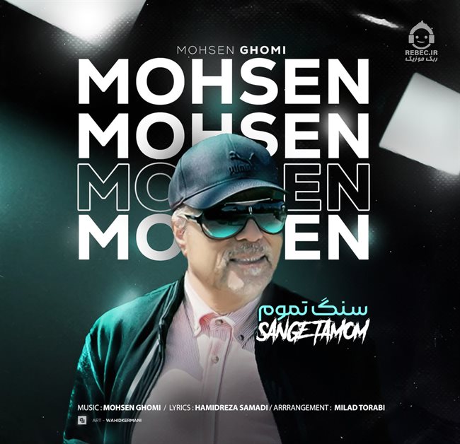 آهنگ سنگ تموم از محسن قمی