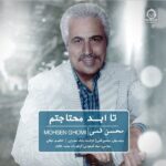 دانلود آهنگ تا ابد محتاجتم – محسن قمی