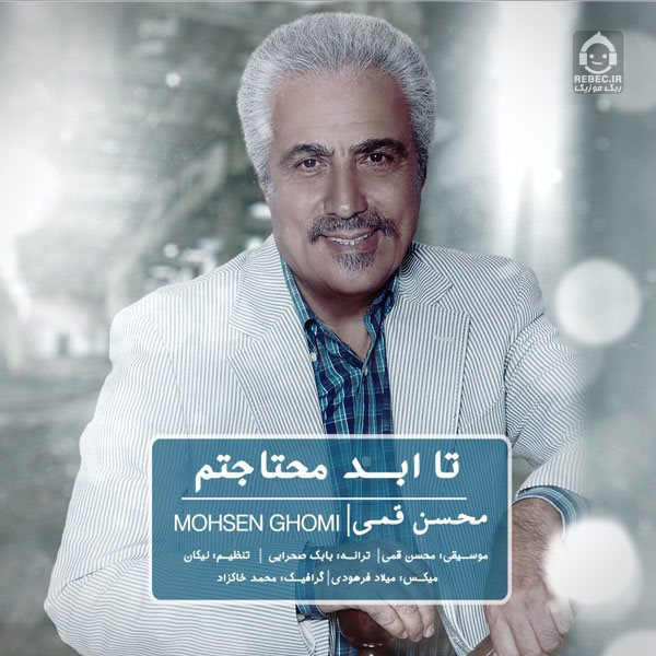 آهنگ تا ابد محتاجتم از محسن قمی