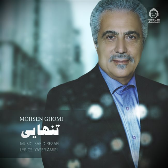 آهنگ تنهایی از محسن قمی