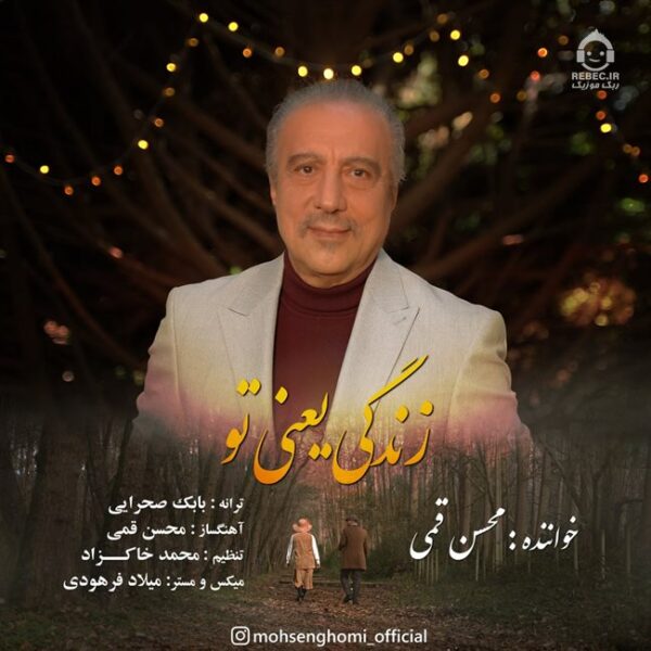دانلود آهنگ زندگی یعنی تو – محسن قمی دانلود آهنگ زندگی یعنی تو – محسن قمی