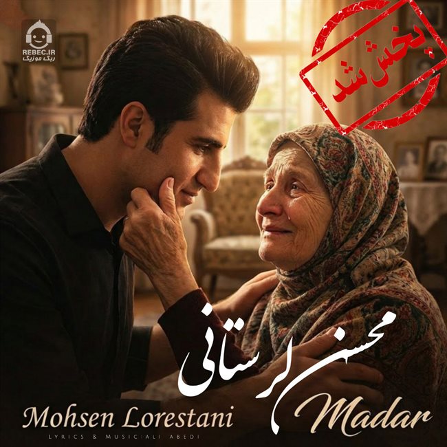 آهنگ مادر از محسن لرستانی (هوش مصنوعی)