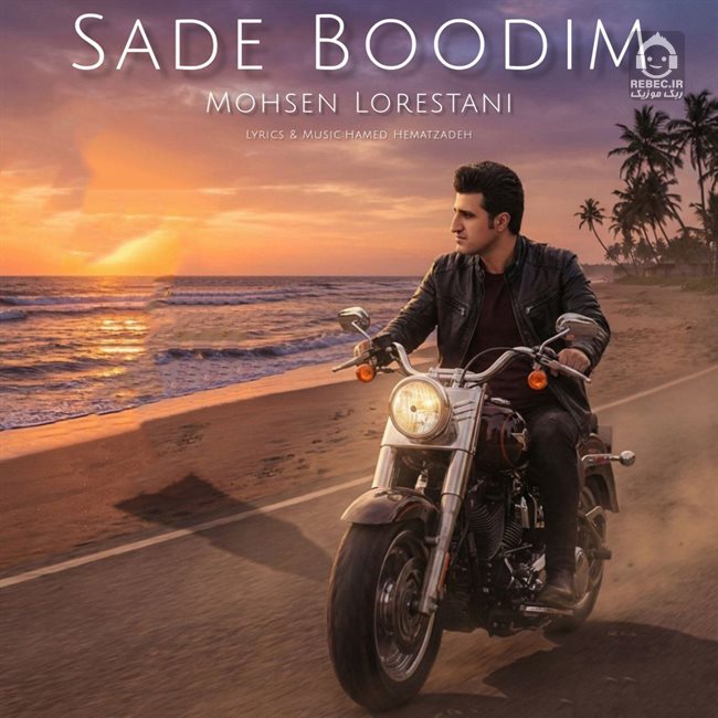 آهنگ ساده بودیم hc محسن لرستانی (هوش مصنوعی)