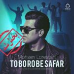 دانلود آهنگ تو برو به سفر – محسن لرستانی (هوش مصنوعی)