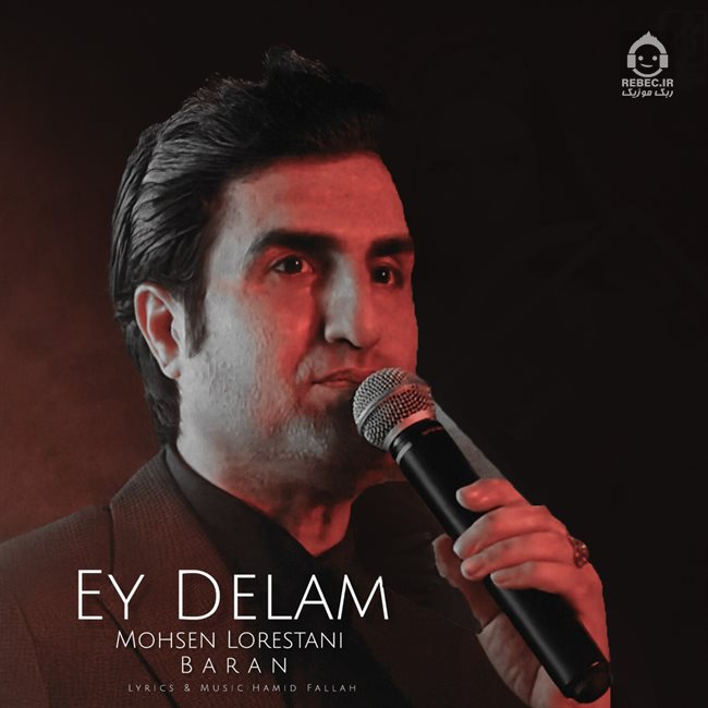 آهنگ ای دلم از محسن لرستانی و باران (هوش مصنوعی)