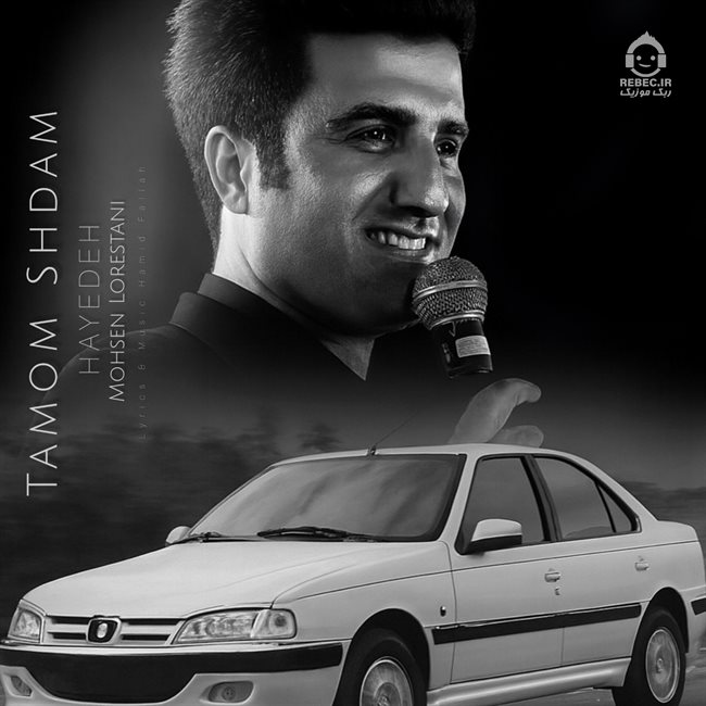 آهنگ تموم شدم از محسن لرستانی و هایده (هوش مصنوعی)