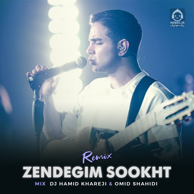 آهنگ تو که رفتی (ریمیکس) از محسن یگانه