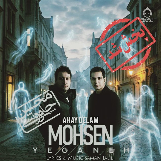 آهنگ آهای دلم از محسن یگانه و محسن چاوشی (هوش مصنوعی)