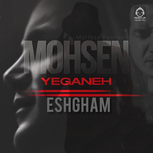 آهنگ عشقم از محسن یگانه و مرتضی پاشایی (هوش مصنوعی)