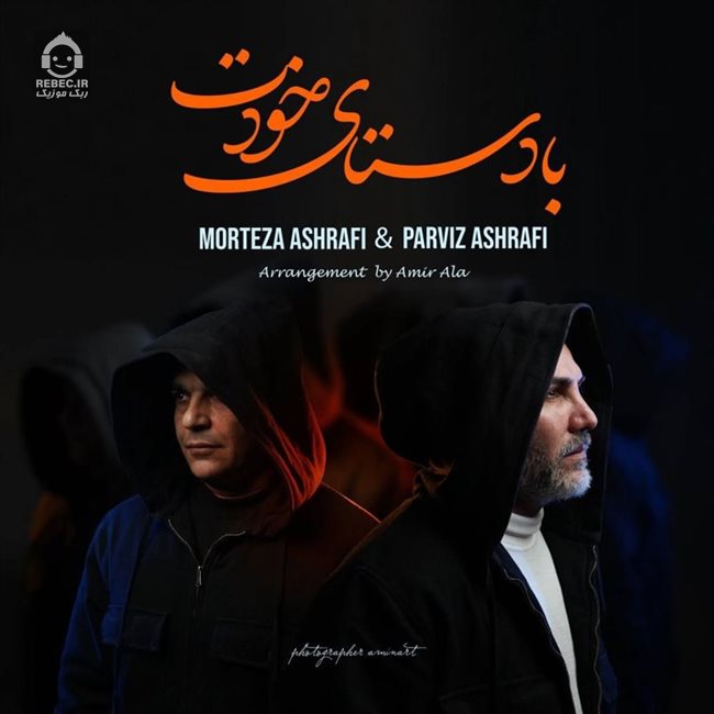 آهنگ با دستای خودت از مرتضی اشرفی و پرویز اشرفی