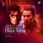 دانلود آهنگ دیدار آخر – مرتضی پاشایی و مهدی احمدوند (هوش مصنوعی)