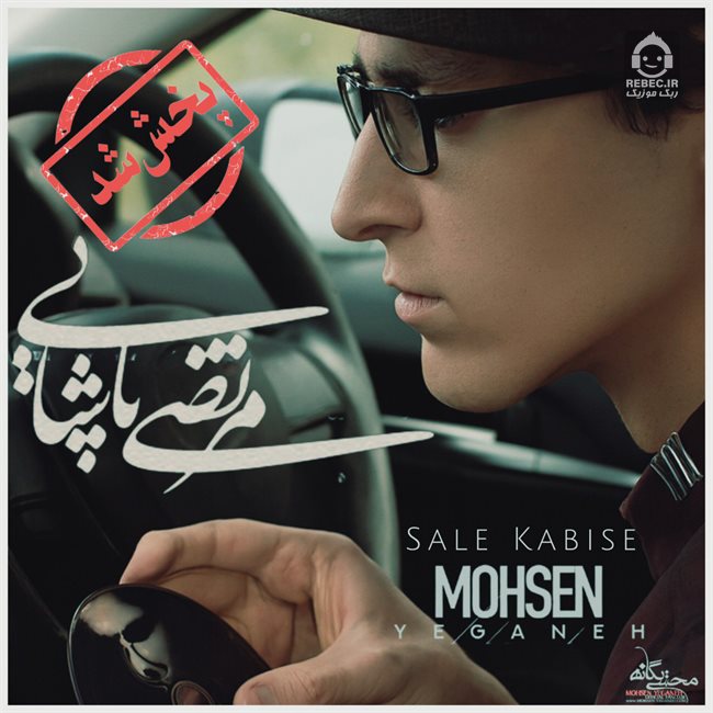 آهنگ سال کبیسه - مرتضی پاشایی و محسن یگانه (هوش مصنوعی)