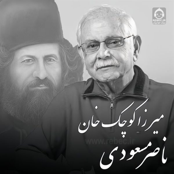 دانلود آهنگ میرزا کوچک خان – ناصر مسعودی
