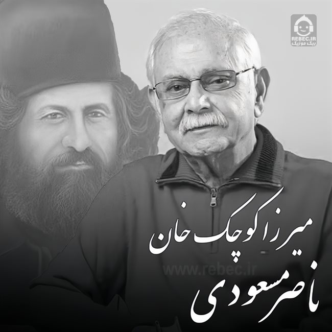 آهنگ میرزا کوچک خان از ناصر مسعودی