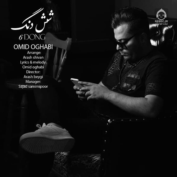 آهنگ شیش دنگ از امید عقابی