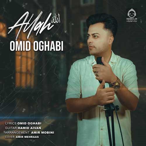 آهنگ الله از امید عقابی