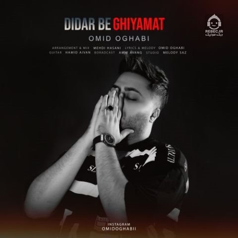 آهنگ دیدار به قیامت از امید عقابی