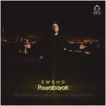 دانلود آهنگ امشو – پویا بیاتی دانلود آهنگ امشو – پویا بیاتی