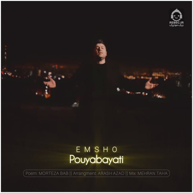 آهنگ امشو از پویا بیاتی