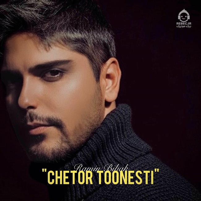 آهنگ چطور تونستی از رامین بی باک