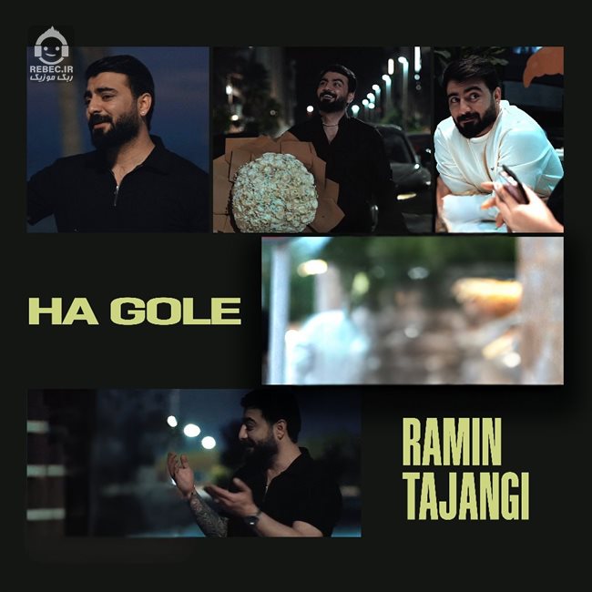 آهنگ ها گله از رامین تجنگی